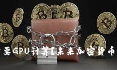 挖狗狗币是否需要GPU计算？未来加密货币挖矿的