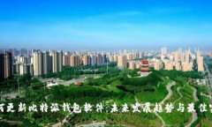 如何更新比特派钱包软件：未来发展趋势与最佳