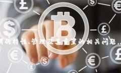 ## 派币助记词能重置几次？在当前数字货币的世
