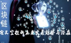 ETH分叉空投的未来发展趋势与潜在机会