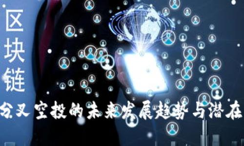 ETH分叉空投的未来发展趋势与潜在机会