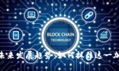 挖矿狗狗币的未来发展趋势：如何抓住这一加密