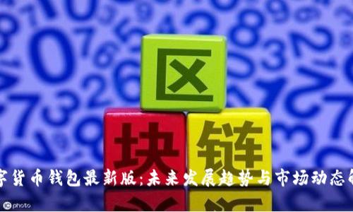 数字货币钱包最新版:未来发展趋势与市场动态解析