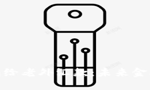 通过比特币钱包给老外汇款:未来金融交易的新趋势