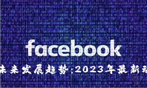 以太坊币未来发展趋势：2023年最新动态与预测