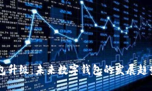 乐币钱包升级:未来数字钱包的发展趋势与展望
