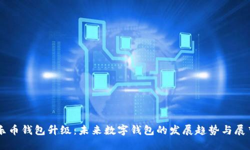 乐币钱包升级:未来数字钱包的发展趋势与展望