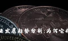 狗狗币未来发展趋势分析：为何它将继续大火