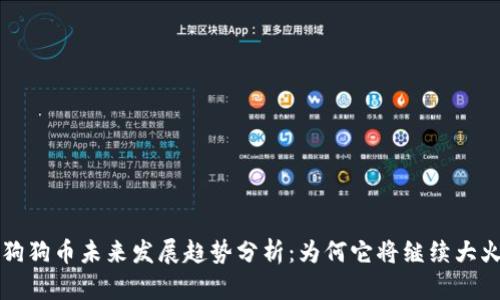 狗狗币未来发展趋势分析：为何它将继续大火