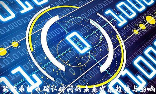 
狗狗币转币确认时间的未来发展趋势与影响
