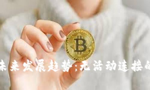 探讨莱特币钱包未来发展趋势:无活动连接的解决方案与启示