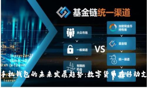 狗狗币与苹果手机钱包的未来发展趋势:数字货币在移动支付中的新机遇