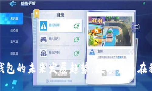 狗狗币与苹果手机钱包的未来发展趋势:数字货币在移动支付中的新机遇