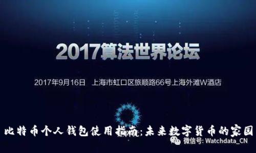 比特币个人钱包使用指南:未来数字货币的家园