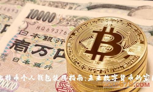 比特币个人钱包使用指南:未来数字货币的家园