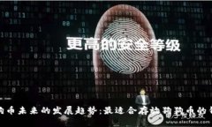 探索狗狗币未来的发展趋势：最适合存放狗狗币