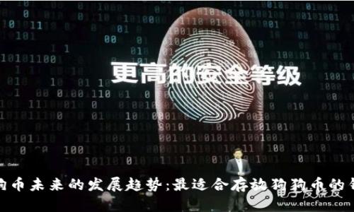探索狗狗币未来的发展趋势：最适合存放狗狗币的钱包选择