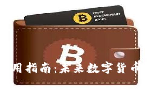 达世币钱包使用指南:未来数字货币的趋势与发展