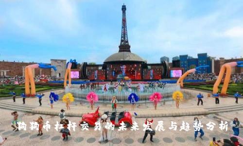 狗狗币杠杆交易的未来发展与趋势分析