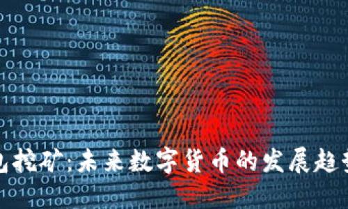 狗狗币钱包挖矿：未来数字货币的发展趋势和新机遇