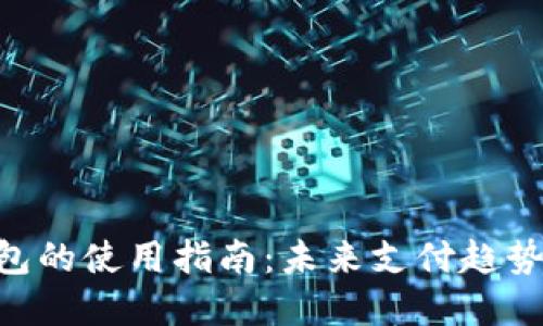 POS钱包的使用指南:未来支付趋势与实践