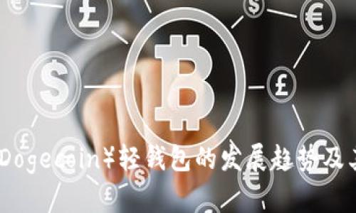 未来狗币(Dogecoin)轻钱包的发展趋势及其市场影响