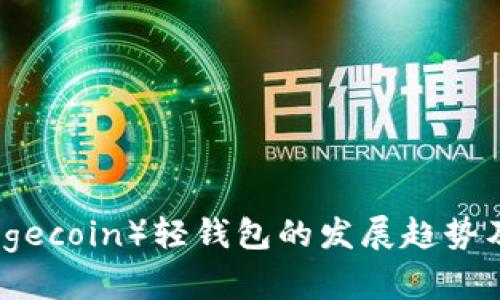 未来狗币(Dogecoin)轻钱包的发展趋势及其市场影响