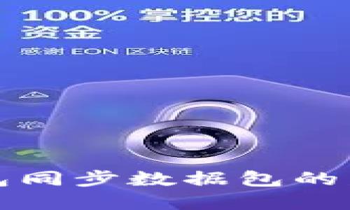 未来狗狗币钱包同步数据包的发展趋势与影响