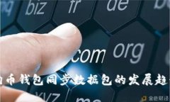 未来狗狗币钱包同步数据包的发展趋势与影响