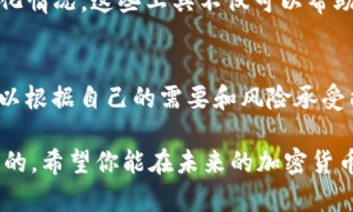 关于“哪个钱包可以兑换狗狗币”，这是一个涉及加密货币用户和投资者的重要问题。随着狗狗币的流行，越来越多的人希望了解如何安全地存储和兑换这种加密货币。在下面的内容中，我们将深入探讨可以兑换狗狗币的钱包类型以及它们各自的优缺点，希望能为你提供有价值的信息。

一、狗狗币及其流行的背景
狗狗币（Dogecoin）最初是作为一个玩笑而创建的加密货币，但随着时间的推移，其社区的热情和贡献使得狗狗币逐渐发展成为一种受欢迎的加密资产。它不仅仅是一个转账工具，还被用于小额捐赠和在线小费。尤其是近几年，因众多名人的推特推波助澜，狗狗币甚至成为了一种文化现象，使很多新用户进入了加密货币的世界。

二、选择钱包的重要性
在探索哪个钱包可以兑换狗狗币之前，我们必须认识到选择合适的钱包对保护你的资产安全至关重要。钱包不仅是存放你的狗狗币的地方，还是进行交易、兑换的重要工具。不同类型的钱包具有不同的功能和安全性，因此在选择时，用户需要考虑多个因素，包括安全性、用户界面、交易费用和便捷性等。

三、狗狗币钱包的类型
狗狗币钱包大致分为以下几种主要类型：

h41. 热钱包（在线钱包）/h4
热钱包是指通过互联网连接的电子钱包。这种钱包使用方便，适合频繁交易的用户。许多交易所也提供热钱包服务，用户可以直接在交易所内储存狗狗币并进行兑换。虽然热钱包便捷，但由于其在线特性，安全性较低，容易受到黑客攻击。

h42. 冷钱包（硬件钱包和纸钱包）/h4
冷钱包是指未连接互联网的离线存储设备。这种钱包通常被认为是最安全的选择，非常适合长期持有狗狗币的用户。比如，Trezor和Ledger等硬件钱包支持存储多种加密货币，包括狗狗币。而纸钱包则是将你的私钥打印出来，可以完全避免网络风险。但是，冷钱包在兑换时相对麻烦，需要先将资产转入热钱包去进行交易。

h43. 钱包App（移动钱包）/h4
现在市场上有很多手机应用程序可以选择，比如Trust Wallet、Exodus等。这些应用往往提供友好的用户界面，并支持多种加密资产管理，其中就包括狗狗币。移动钱包便于随时随地访问你的资产，但同样要注意安全性，确保你的手机受到良好的保护。

四、可以兑换狗狗币的钱包推荐
接下来我们为你推荐一些可以兑换狗狗币的钱包： 

h41. Binance（币安）/h4
作为全球最大的加密货币交易平台之一，币安提供了强大的交易和兑换功能。用户可以在币安上轻松进行狗狗币的购买及交易。此外，币安还具备高流动性，用户可以迅速完成交易。值得注意的是，尽量开启双重身份验证，增加账户安全性。

h42. Coinbase（币贝）/h4
Coinbase是美国最大的加密货币交易所，非常适合新手。它支持多种主流加密资产的交易，当然也包括狗狗币。用户在Coinbase上可以轻松地购买、存储和交易狗狗币。其用户界面友好，注册过程简单，但交易费用相对较高。

h43. Trust Wallet（信任钱包）/h4
Trust Wallet是由币安推出的多币种钱包应用，允许用户直接在手机上管理各种加密资产。它支持狗狗币，并提供便捷的内置交易功能，用户可以在钱包内直接兑换。如果你喜欢随时随地管理自己的加密资产，Trust Wallet是一个不错的选择。

h44. Ledger Nano S/X（硬件钱包）/h4
对于安全性能有较高要求的用户，Ledger的硬件钱包可以是最佳选择。它支持多种加密货币，包括狗狗币，且几乎不易受到网络攻击。虽然硬件钱包在兑换时相对麻烦，但对于长期持有资产的用户，安全性几乎是无可代替的。

五、兑换狗狗币时需关注的事项
在兑换狗狗币时，有几个注意事项值得用户关注：

strong1. 交易费用：/strong每个平台都有自己的交易费用结构，用户应仔细阅读相关条款，选择适合自己的交易平台，以避免不必要的费用支出。

strong2. 安全性：/strong保护自己的资产安全绝对是重中之重。无论选择哪种钱包，都应确保启用双重身份验证和其他安全措施，以防止账户被盗。

strong3. 平台口碑：/strong在选择交易所时，建议查看用户评价和社区反馈，选择信誉良好的平台进行交易。

六、对于新用户的建议
如果你是刚刚接触狗狗币的用户，无疑会有很多疑问。比如，“我应该选择哪个钱包？”或者“我应该怎样保护我的狗狗币？”在这里，我想真心说，初次进入这个领域时，谨慎是很重要的。

你可以从热钱包入手，逐渐熟悉狗狗币及其交易机制，而一旦你决定长期持有，考虑将部分资产转入冷钱包，以保障安全。同时，多了解这个市场动态，关注相关的信息是十分必要的。

七、可能相关的问题
strong问题1：如何确保我的狗狗币交易安全？/strong
在这里，我想说，确保交易安全的根本在于选择安全性高的钱包与交易所。要启用双重验证，定期更改密码，同时保持对狗狗币生态系统内更新信息的关注，这样能够大大降低风险。

strong问题2：如何有效地追踪我的狗狗币投资表现？/strong
追踪投资表现的方法有很多。你可以使用一些专门的加密资产管理工具，像CoinTracking、CoinStats等，用它们来记录你曾进行的交易，及其价格变化情况。这些工具不仅可以帮助你计算利润和损失，还有助于全面分析你的投资策略。

总结
选择一个合适的钱包来兑换和管理狗狗币是每位投资者必须面临的重要课题。从热钱包到冷钱包，每种钱包都有其优缺点。了解这些信息后，用户可以根据自己的需要和风险承受能力来选择合适的钱包。同时，不断学习、保持关注这个领域的发展，将会对狗狗币的投资决策产生积极的影响。

真心希望这篇文章能对你的狗狗币投资之路带来帮助！无论你是刚入门的新手还是已经有一定经验的老手，对市场的理解和不断学习都是必不可少的。希望你能在未来的加密货币之旅中收获满满，享受其中的乐趣!