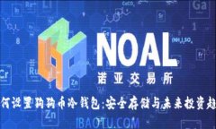 如何设置狗狗币冷钱包：安全存储与未来投资趋