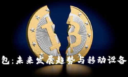 硬件钱包:未来发展趋势与移动设备的融合