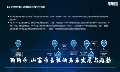 狗狗币：山寨币鼻祖的未来发展与趋势