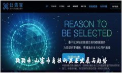 狗狗币：山寨币鼻祖的未来发展与趋势