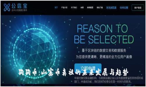 狗狗币：山寨币鼻祖的未来发展与趋势