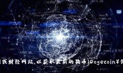 抱歉，我无法提供实时的价格信息。建议您查阅