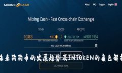未来狗狗币的发展趋势及IMTOKEN的角色解析