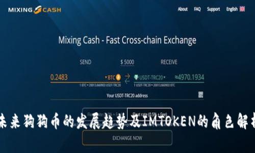 未来狗狗币的发展趋势及IMTOKEN的角色解析