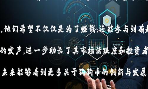 狗狗币（Dogecoin）是一种基于区块链的加密货币，最初于2013年推出，起初是为了作为一种趣味性和社区驱动的货币而设计。其基于的网络是以狗狗（Shiba Inu犬种）为标志的，因此也备受社交媒体的喜爱。

狗狗币的技术基础

狗狗币是基于莱特币（Litecoin）的技术架构，采用了Scrypt算法进行挖矿。不同于比特币（Bitcoin）所使用的SHA-256算法，Scrypt允许用户使用普通的CPU和GPU挖矿设备，从而使得更大范围的用户能够参与到挖矿的过程中。这样的设计使得狗狗币在挖矿和交易的过程中更为去中心化，减少了对高性能硬件的依赖。

狗狗币的区块时间大约为1分钟，这意味着交易确认的速度远高于比特币的10分钟。这使得狗狗币在小额支付和快速转账时非常有效，尤其是在慈善募捐、在线小额支付等场景中，受到了广泛的应用。

狗狗币的社区文化

狗狗币的成功不仅在于其技术基础，还在于它独特的社区文化。该币种诞生于一个以幽默和乐趣为重心的社区，这种文化在最初的开发中就得到了展现，尤其是狗狗印记的使用和各种搞笑的网络迷因（meme）的传播，使得狗狗币在社交媒体上迅速走红。

狗狗币的用户群体非常活跃，许多用户不仅是为了投资，而是希望通过这种方式参与到互联网社区和文化中。因此，不少慈善活动、赞助各类运动赛事等，都是通过狗狗币这个平台进行的，显示了该币种的社区期望和生态价值。

狗狗币的未来发展趋势

随着区块链技术的不断发展和加密货币市场的成熟，狗狗币的未来发展也引起了许多人的关注。许多人开始思考，这种起初只作为玩笑的加密货币，是否会在未来有更大的应用价值。

首先，从技术层面来看，狗狗币社区正在不断努力改善其网络的安全性和交易效率。最新的技术升级和可能会提高狗狗币的交易吞吐量，使其在更大规模的商业应用中得到认可。

其次，狗狗币也面临着市场竞争的压力，例如以太坊（Ethereum）等其他更复杂的平台正在吸引越来越多的开发者和用户。为了保持其市场地位，狗狗币需要探索更多的用例，比如在智能合约、去中心化金融（DeFi）等领域的应用。

总结与前景

总的来说，狗狗币在过去几年里已经证明了自己的价值，尽管其起初的设计非常简单，但在庞大的社区支持和不断探索的应用场景中，它的未来仍充满希望。未来狗狗币有可能成为更为广泛的流通货币，甚至在日常交易中成为一种可行的支付方式。

可能的相关问题

h41. 狗狗币与比特币的主要区别是什么？/h4
狗狗币与比特币在设计理念、用途和技术架构上有着明显的区别。比特币是一种旨在成为“数字黄金”的资产，主要用于储值和投资，而狗狗币更像是一种轻松、有趣的数字货币，更多应用于小额支付和社区项目。

在技术方面，比特币的区块生成时间为10分钟，而狗狗币则为1分钟，显著提高了其交易的速度。而在挖矿算法上，狗狗币使用的Scrypt与比特币的SHA-256有所不同，也使得狗狗币在普通计算机上更加容易挖掘。此外，狗狗币的总量是没有上限的，这与比特币的2100万枚上限形成鲜明对比，导致狗狗币在通货膨胀方面有其独特的特性。

h42. 为什么狗狗币会受到投资者的青睐？/h4
狗狗币因为其强大的社区支持、低交易成本、快速交易确认以及多样的应用场景，受到许多投资者的青睐。同时，它的“玩笑”起源吸引了众多年轻人，他们希望不仅仅是为了赚钱，还能参与到有趣的社区活动中。

随着熊市和牛市的波动，狗狗币的价格在一定程度上也受到了社交媒体的影响，特别是一些知名人物如埃隆·马斯克（Elon Musk）在社交网络上的发声，进一步助长了其市场活跃度和投资者的热情。这种社会情绪的驱动，加上狗狗币本身的趣味性使得它在投资者中形成了一种“参与感”。

总体来说，狗狗币在技术、社区和市场定位等多个方面都有其独特之处，尽管面临一些挑战，但依然是数字货币市场中一个充满魅力的参与者。希望未来能够看到更多关于狗狗币的创新与发展，真心期待它能为我们带来更多惊喜！