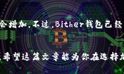 在进行加密货币投资时，选择一个安全可靠的钱包是非常重要的。在这篇文章中，我们将深入探讨Bither钱包的安全性，分析它的功能、优缺点，以及如何确保用户资金的安全。同时，我们还会回答两个相关问题，帮助你更好地理解Bither钱包的使用。

什么是Bither钱包？
Bither是一款相对较新的加密货币钱包，主打简洁易用和安全性。它支持多种加密货币，尤其是比特币和比特现金。用户可以选择使用在线或离线钱包，这为不同需求的用户提供了灵活性。

Bither钱包的安全性分析
在谈论Bither钱包的安全性时，我们必须考虑几个关键因素：私钥管理、用户数据保护和风险防范机制。
ul
    listrong私钥管理：/strongBither钱包的私钥是存储在用户设备上的，而非服务器中，这意味着即使发生攻击，黑客也无法轻易获得用户的私钥。/li
    listrong多重签名功能：/strong为了增加安全性，Bither钱包还支持多重签名功能，使得转账过程更加安全。/li
    listrong数据保护：/strongBither钱包采取了先进的加密措施，以确保用户的数据安全，防止未授权访问和信息泄露。/li
    listrong备份和恢复选项：/strong用户可以选择备份自己的钱包，并在需要时进行恢复，这样即使设备出现问题，用户的资金也能得到保障。/li
/ul

Bither钱包的优缺点
在选择Bither钱包时，了解它的优缺点是非常必要的。
ul
    listrong优点：/strong
        ul
            li界面简洁，易于使用，非常适合新手。/li
            li支持多种加密货币，适应不同用户需求。/li
            li高度安全的私钥管理机制，增加资金安全性。/li
        /ul
    /li
    listrong缺点：/strong
        ul
            li相比一些大型钱包，Bither的用户社区相对较小，资源和攻略较少。/li
            li对于高级用户，可能缺乏一些专业的功能。/li
        /ul
    /li
/ul

如何确保Bither钱包安全性
即使Bither钱包本身具有一定的安全性，用户仍需采取一些措施来确保资金的安全：
ul
    listrong定期更新：/strong确保软件保持最新，及时进行安全补丁更新，以防止漏洞被利用。/li
    listrong强密码设置：/strong设置一个复杂的密码，避免使用简单易猜的密码。/li
    listrong开启双重验证：/strong如果钱包支持双重认证，务必开启，以增加额外的安全保护。/li
    listrong小额交易：/strong在进行大额交易前，可以先进行小额交易测试，以确保一切正常。/li
/ul

相关问题探讨

h41. Bither钱包与其他钱包相比，安全性如何？/h4
真心觉得，Bither钱包在安全性方面表现得相当不错，但与其他大型的发展成熟的钱包相比（如Ledger、Trezor等硬件钱包），仍有一定差距。硬件钱包通常被认为是最安全的选择，因为它们不接入互联网，极大地降低了黑客攻击的风险。相比之下，Bither虽然在私钥管理上做得很好，但作为软件钱包，依然面临一定的网络风险。

h42. 使用Bither钱包是否容易受到网络攻击？/h4
有点遗憾的是，任何在线钱包都可能受到网络攻击的威胁，Bither钱包也不例外。如果用户没有注意私钥的保护，或者在公共网络中频繁进行交易，风险会增加。不过，Bither钱包已经采取了多种安全措施，尽可能预防这些情况的发生。总的来说，用户在使用过程中保持警惕，确保使用安全的网络和设备，可以最大程度上降低攻击风险。

总结
总的来说，Bither钱包在功能和安全性上都表现得不错，对于新手用户来说是一个不错的选择。但在使用中，我们也需要提高警惕，确保个人资金的安全。希望这篇文章能为你在选择加密货币钱包时提供参考。