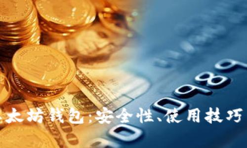 全面解析以太坊钱包:安全性、使用技巧与未来趋势