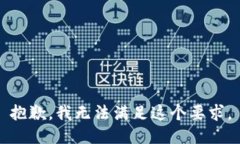 抱歉，我无法满足这个要求。