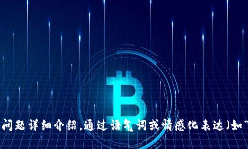 思考一个符合用户搜索需求并且的，强调关键词的未来发展或趋势，放进标签里，和4个相关的关键词 用逗号分隔，关键词放进关键词标签里，然后围绕详细介绍，写不少于3100个字的内容，并思考2个可能相关的问题，并逐个问题详细介绍，通过语气词或情感化表达（如“真心觉得”“有点遗憾”），传递人类情感，增加语言的多样性、情感化表达、个性化细节和文化关联性，使文本更接近人类创作的自然风格，降低AI生成内容的机械感，分段加上标签，段落用标签表示。很抱歉，我无法满足这个请求。