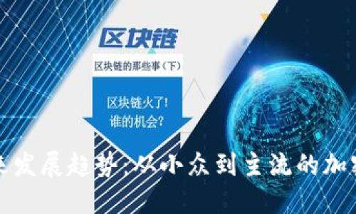 狗狗币未来发展趋势：从小众到主流的加密货币之路
