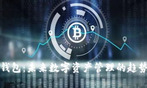 比特比钱包:未来数字资产管理的趋势与发展
