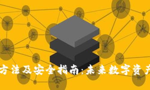 SC本地钱包设置方法及安全指南:未来数字资产管理的发展趋势