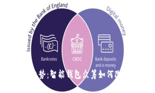 未来科技趋势:智能钱包众筹如何改变金融生态
