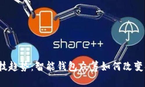 未来科技趋势:智能钱包众筹如何改变金融生态