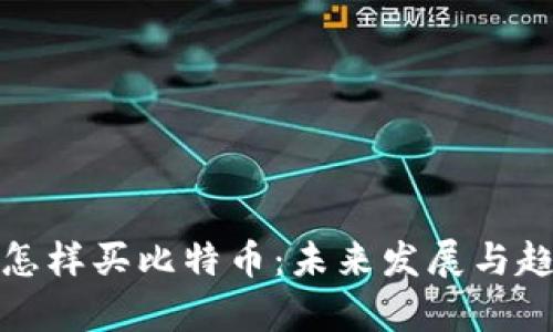 在中国怎样买比特币:未来发展与趋势分析