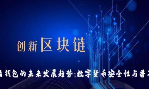 护盾钱包的未来发展趋势:数字货币安全性与普及化